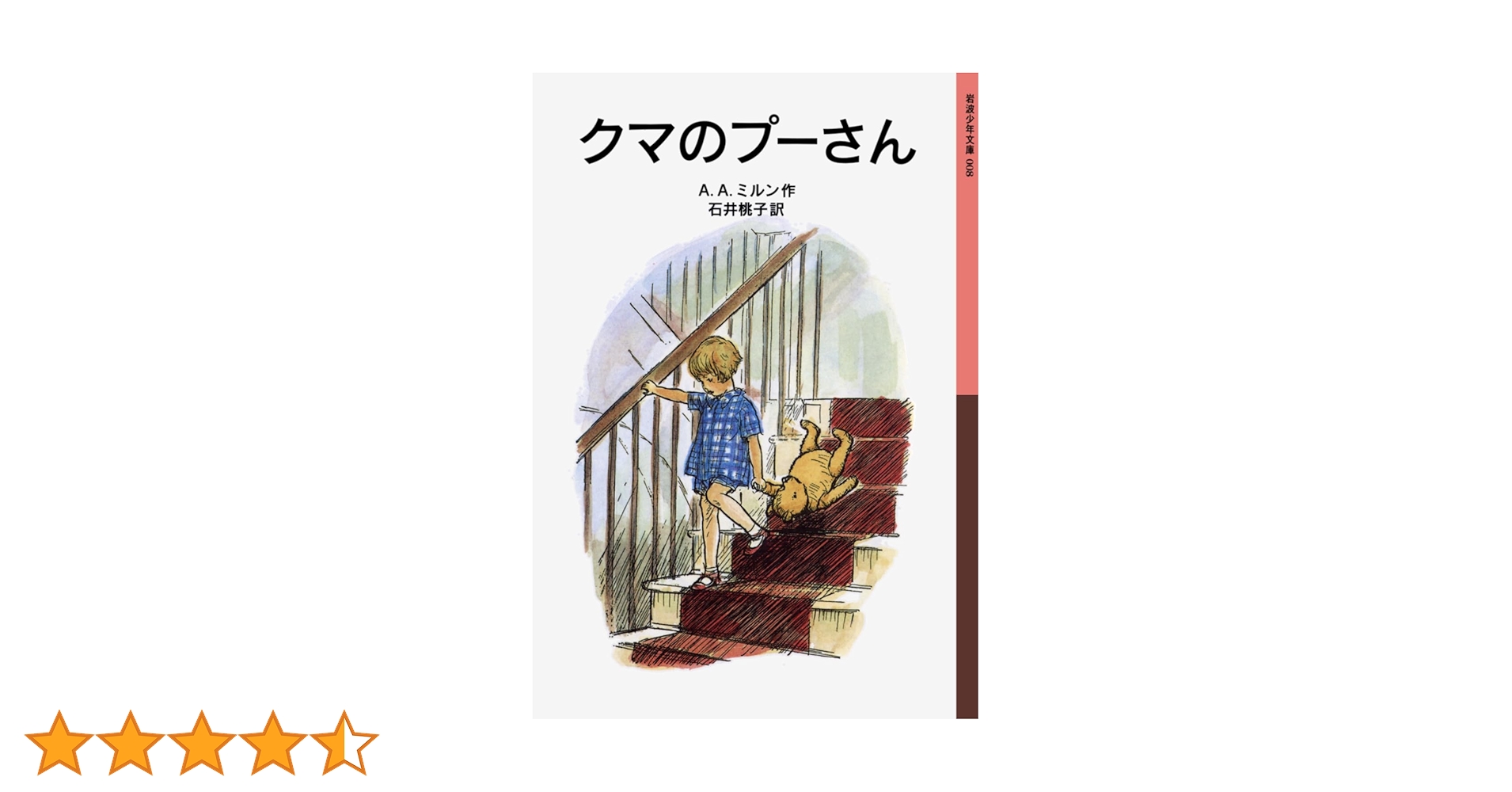 クマのプーさん (岩波少年文庫 8) | A.A.ミルン, E.H.シェパード